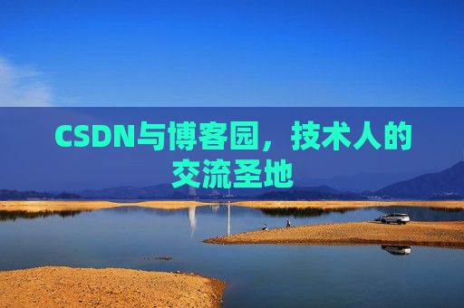 CSDN与博客园，技术人的交流圣地