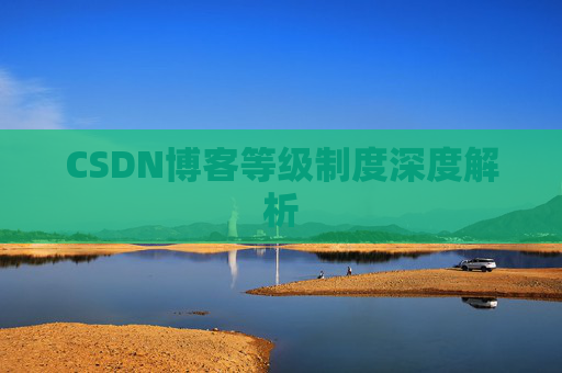 CSDN博客等级制度深度解析